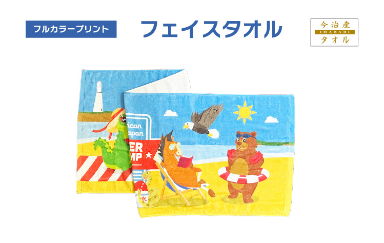 【フルカラープリント】フェイスタオル