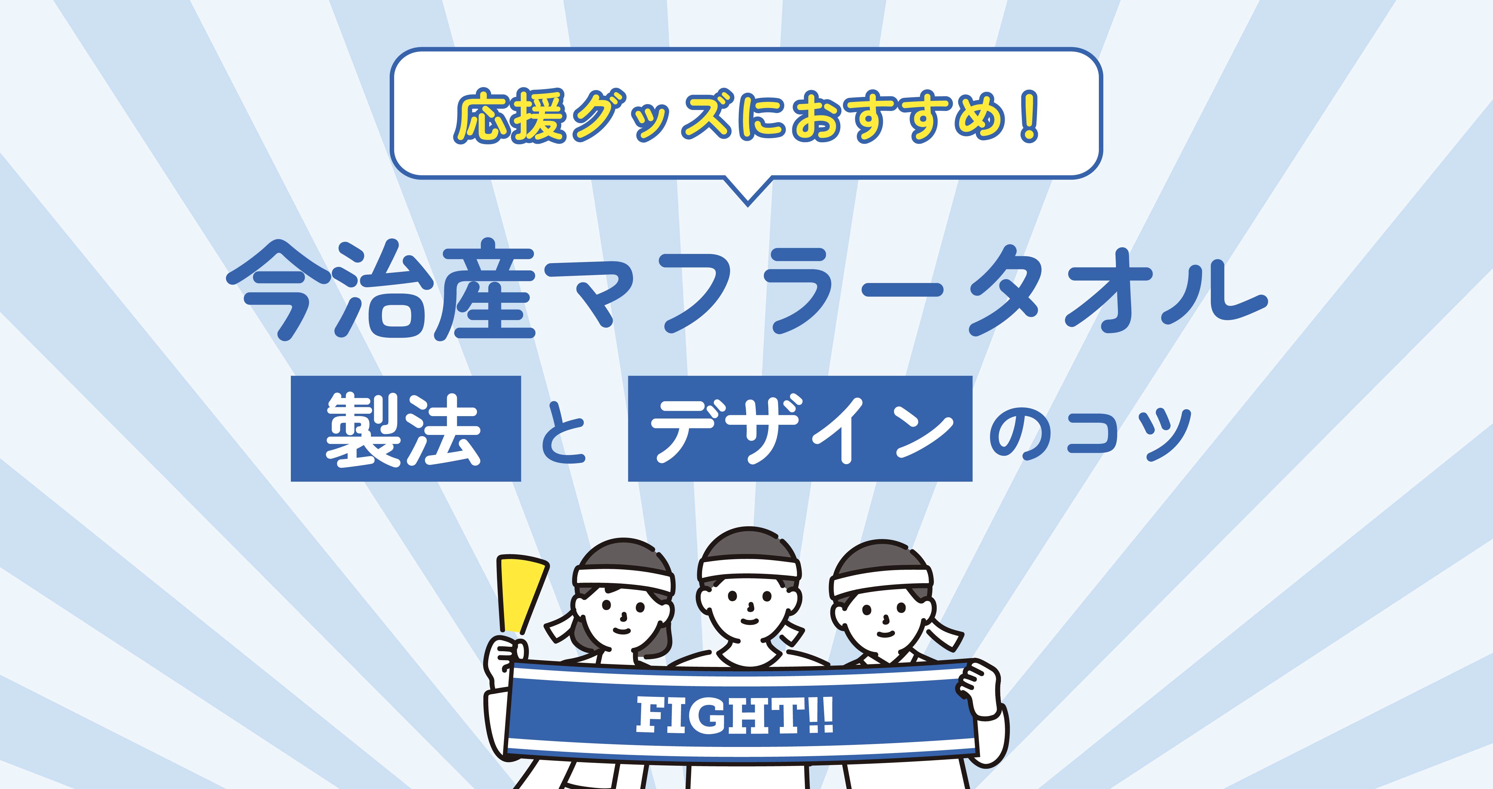 【企業向け】スポーツ「応援グッズ」におすすめの今治産マフラータオル