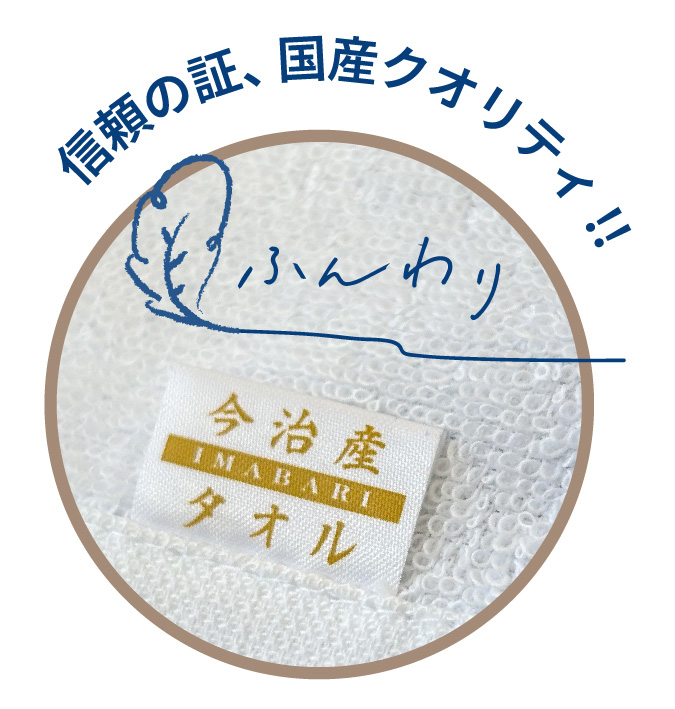 ★安心の今治産タオル