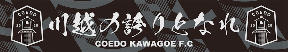 COEDO KAWAGOE F.C 様《フルカラープリント》