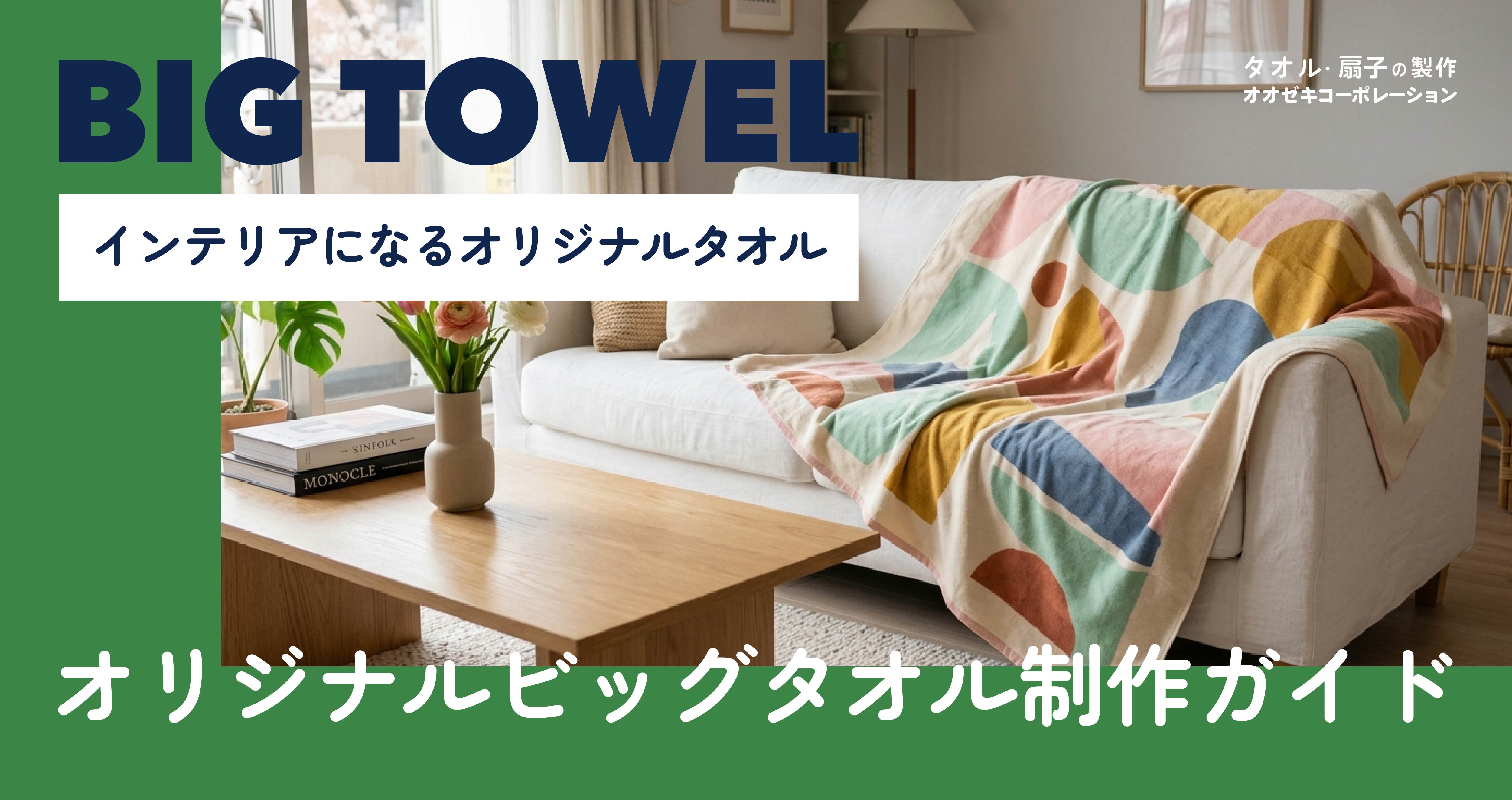 インテリアとしても◎オリジナルビッグタオルの制作ガイド【価格・最小ロット・納期】