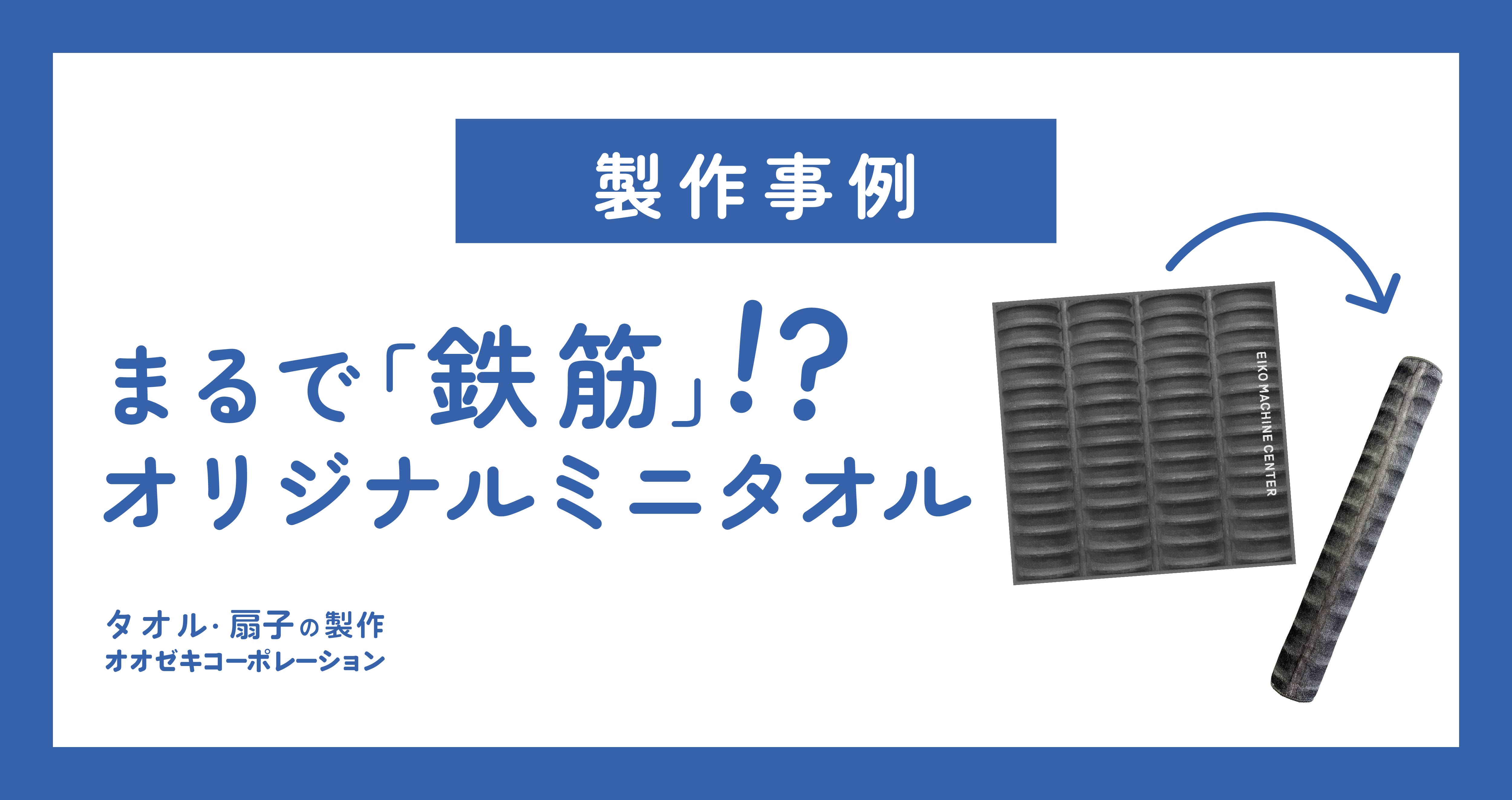 製作事例｜まるで「鉄筋」！？オリジナルミニタオル【栄光マシーンセンター 様】