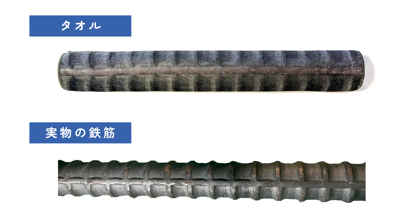 前代未聞の”鉄筋タオル”