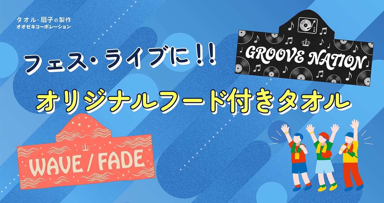 フェス・ライブのグッズに！オリジナルフード付きタオル｜製作事例画像あり