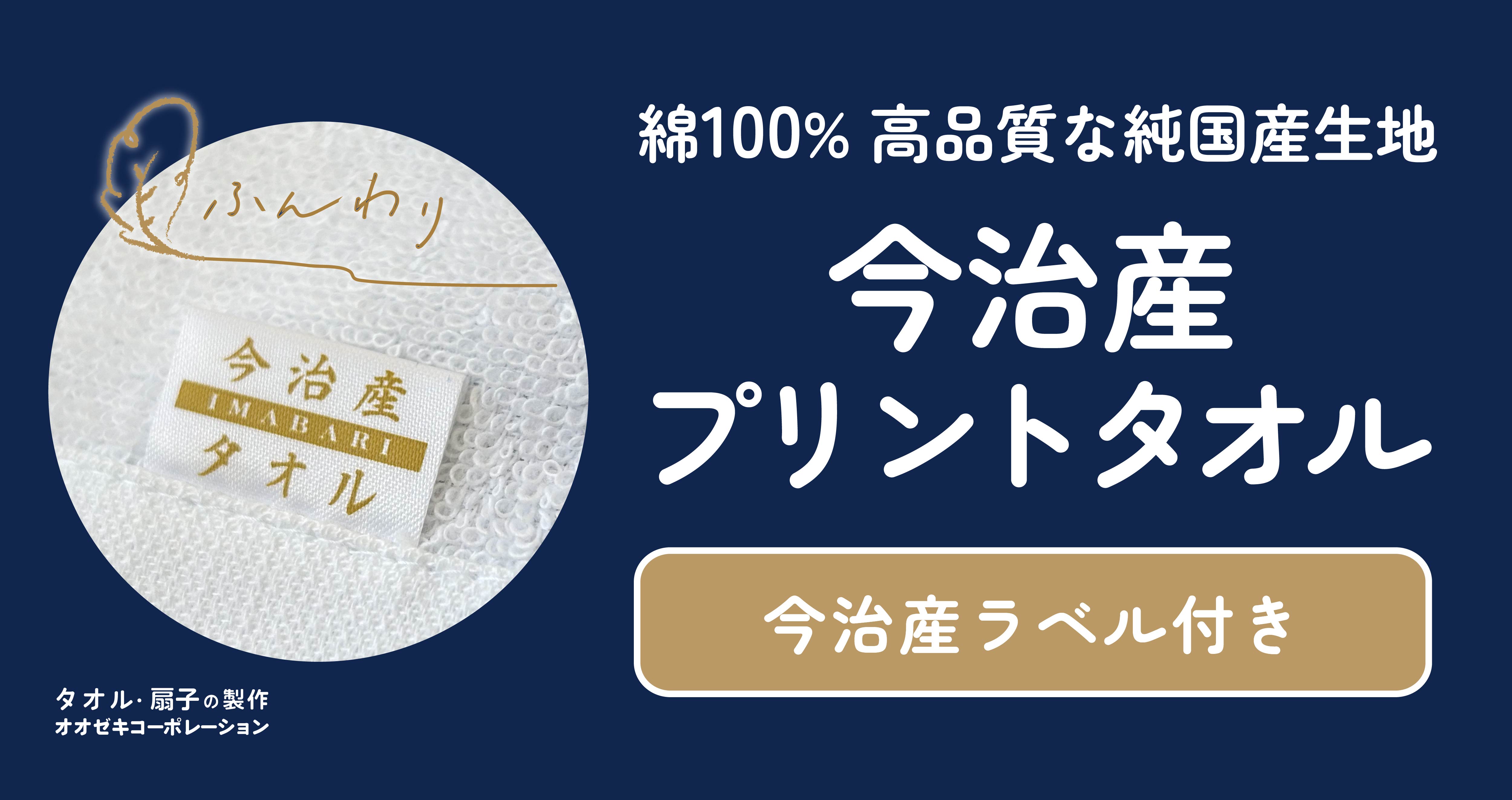 【ノベルティ・物販に】高品質な「今治産」オリジナルプリントタオル
