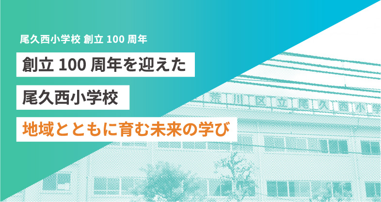尾久西小学校の創立100周年記念品にオリジナルタオルを製作｜地域に愛され続けて100年