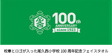 子どもたちの思い出に残る100 周年記念製作