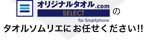 オリジナルタオル.com byオオゼキコーポレーションのタオルソムリエにお任せください！！