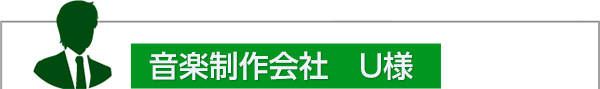 音楽制作会社　U様