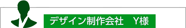 デザイン制作会社　Y様