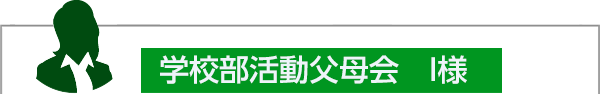 学校部活動父母会　I様