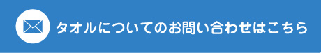 タオルについてのお問い合わせはこちら