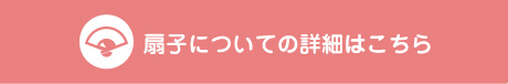 扇子についての詳細はこちら