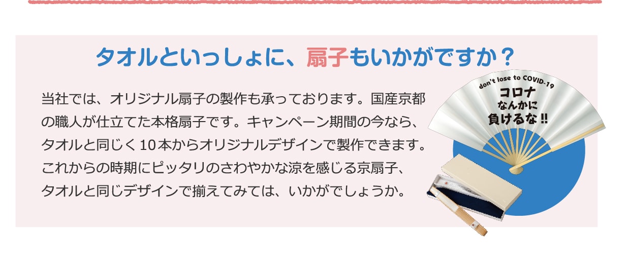 タオルといっしょに、扇子もいかがですか？