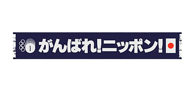 がんばれ!ニッポン