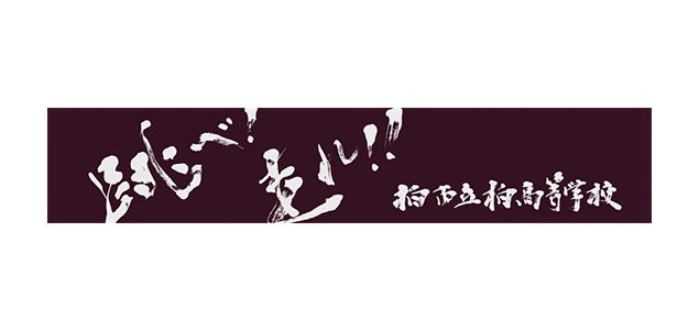 柏市立柏高等学校