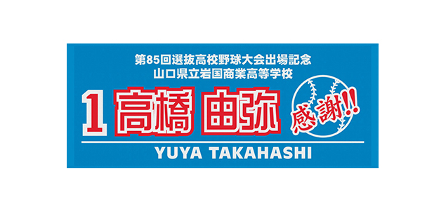 山口県立岩国商業高等学校野球部