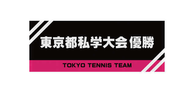 東京高等学校硬式テニス部-3