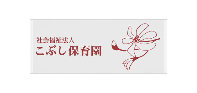 社会福祉法人こぶし保育園