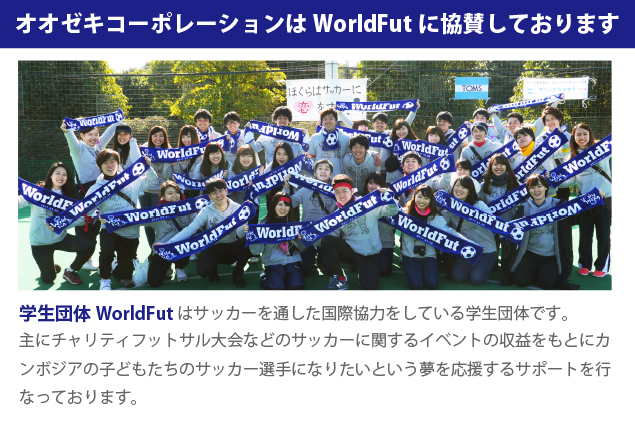 学生団体WorldFut