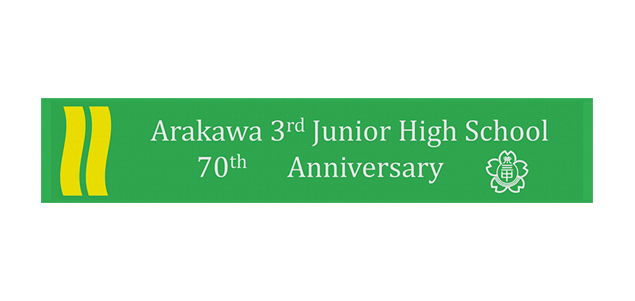 荒川三中70周年実行委員会