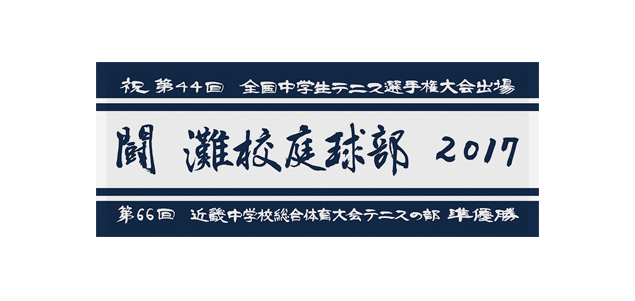 灘高等学校庭球部