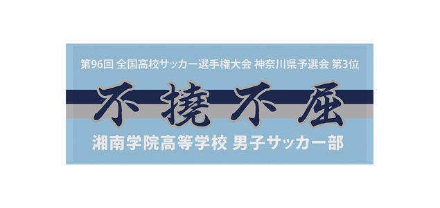 湘南学院高等学校男子サッカー部