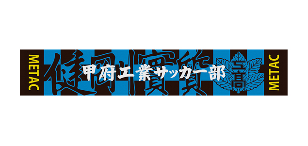 甲府工業サッカー部