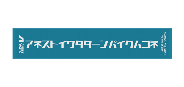 <font color=red>NEW</font>箱根ターンパイク