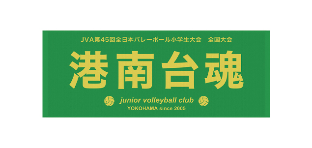 <font color=red>NEW</font>港南台ジュニアバレーボールクラブ