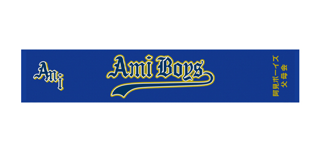 <font color=red>NEW</font>阿見ボーイズ