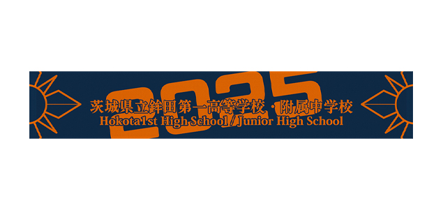 <font color=red>NEW</font>鉾田第一高等学校