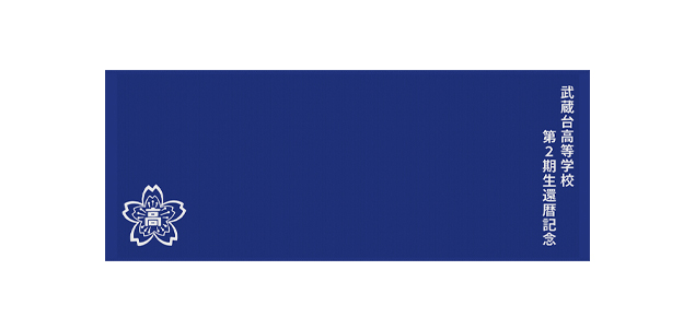 <font color=red>NEW</font>武蔵台高等学校還暦同窓会実行委員会