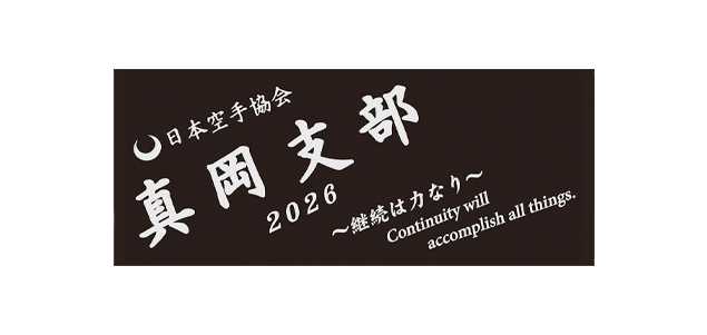 日本空手協会 真岡支部