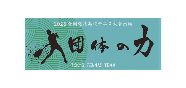 <font color=red>NEW</font>東京高校テニス部