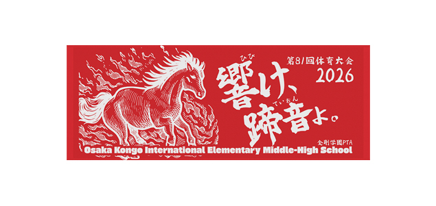 <font color=red>NEW</font>大阪金剛インターナショナル中高等学校
